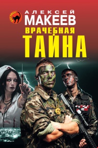Врачебная тайна - Алексей Макеев - Читать книги онлайн | Слушать аудиокниги онлайн | Электронная библиотека books-lib.com