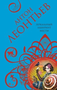 Зеркальный лабиринт мести - Антон Леонтьев - Читать книги онлайн | Слушать аудиокниги онлайн | Электронная библиотека books-lib.com