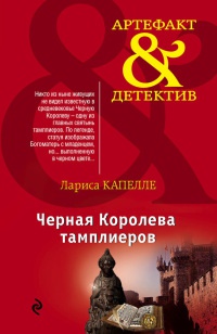 Черная Королева тамплиеров - Лариса Капелле - Читать книги онлайн | Слушать аудиокниги онлайн | Электронная библиотека books-lib.com