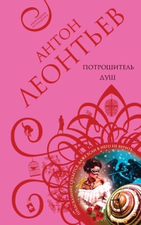 Потрошитель душ - Антон Леонтьев - Читать книги онлайн | Слушать аудиокниги онлайн | Электронная библиотека books-lib.com