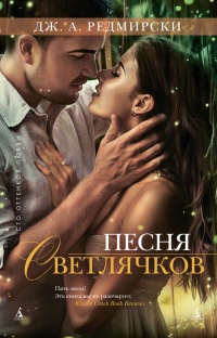Песня светлячков - Дж. А. Редмирски - Читать книги онлайн | Слушать аудиокниги онлайн | Электронная библиотека books-lib.com