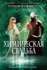 Химическая свадьба - Гордон Далквист - Читать книги онлайн | Слушать аудиокниги онлайн | Электронная библиотека books-lib.com