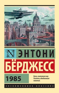 1985 - Энтони Берджесс - Читать книги онлайн | Слушать аудиокниги онлайн | Электронная библиотека books-lib.com
