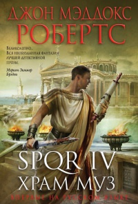 SPQR IV. Храм муз - Джон Мэддокс Робертс - Читать книги онлайн | Слушать аудиокниги онлайн | Электронная библиотека books-lib.com
