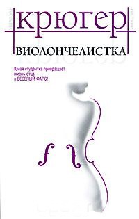 Виолончелистка - Михаэль Крюгер - Читать книги онлайн | Слушать аудиокниги онлайн | Электронная библиотека books-lib.com