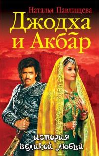 Джодха и Акбар. История великой любви - Наталья Павлищева - Читать книги онлайн | Слушать аудиокниги онлайн | Электронная библиотека books-lib.com