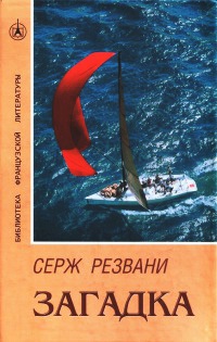 Загадка - Серж Резвани - Читать книги онлайн | Слушать аудиокниги онлайн | Электронная библиотека books-lib.com