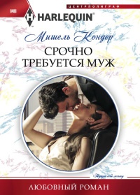 Срочно требуется муж - Мишель Кондер - Читать книги онлайн | Слушать аудиокниги онлайн | Электронная библиотека books-lib.com