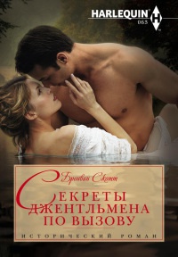Секреты джентльмена по вызову - Бронвин Скотт - Читать книги онлайн | Слушать аудиокниги онлайн | Электронная библиотека books-lib.com