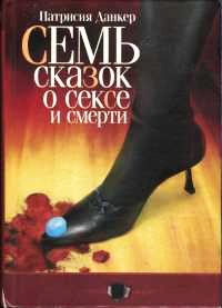 Семь сказок о сексе и смерти - Патрисия Данкер - Читать книги онлайн | Слушать аудиокниги онлайн | Электронная библиотека books-lib.com