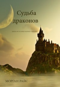 Судьба драконов - Морган Райс - Читать книги онлайн | Слушать аудиокниги онлайн | Электронная библиотека books-lib.com
