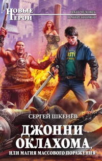 Джонни Оклахома, или Магия массового поражения - Сергей Шкенев - Читать книги онлайн | Слушать аудиокниги онлайн | Электронная библиотека books-lib.com
