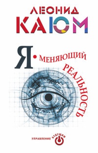 Я - меняющий реальность - Леонид Каюм - Читать книги онлайн | Слушать аудиокниги онлайн | Электронная библиотека books-lib.com