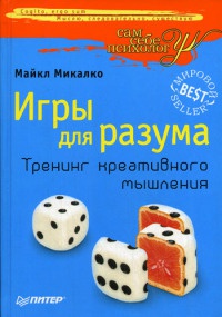 Игры для разума. Тренинг креативного мышления - Майкл Микалко - Читать книги онлайн | Слушать аудиокниги онлайн | Электронная библиотека books-lib.com