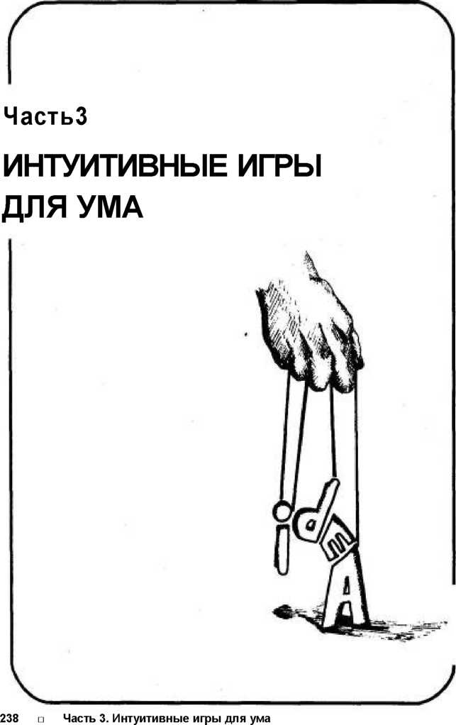 Игры для разума. Тренинг креативного мышления Игры для разума. Тренинг креативного мышления