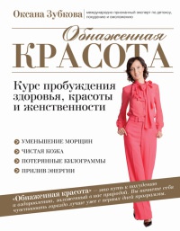 Обнаженная красота. Курс пробуждения здоровья, красоты и женственности - Оксана Зубкова - Читать книги онлайн | Слушать аудиокниги онлайн | Электронная библиотека books-lib.com