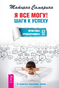 Я все могу! Шаги к успеху. Практика Трансерфинга. 52 шага - Татьяна Самарина - Читать книги онлайн | Слушать аудиокниги онлайн | Электронная библиотека books-lib.com