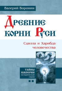 Древние корни Руси. Сцилла и Харибда человечества - Валерий Воронин - Читать книги онлайн | Слушать аудиокниги онлайн | Электронная библиотека books-lib.com