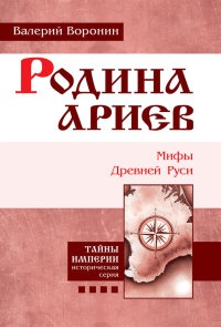 Родина ариев. Мифы Древней Руси. Книга 4 - Валерий Воронин - Читать книги онлайн | Слушать аудиокниги онлайн | Электронная библиотека books-lib.com