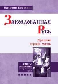 Заколдованная Русь. Древняя страна магов - Валерий Воронин - Читать книги онлайн | Слушать аудиокниги онлайн | Электронная библиотека books-lib.com