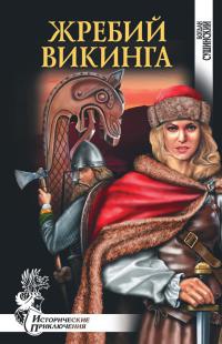 Жребий викинга - Богдан Сушинский - Читать книги онлайн | Слушать аудиокниги онлайн | Электронная библиотека books-lib.com