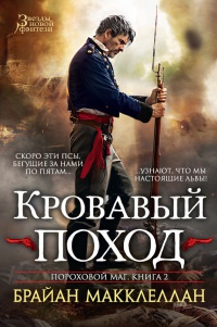 Пороховой маг. Книга 2. Кровавый поход - Брайан Макклеллан - Читать книги онлайн | Слушать аудиокниги онлайн | Электронная библиотека books-lib.com
