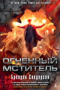 Огненный мститель - Брендон Сандерсон - Читать книги онлайн | Слушать аудиокниги онлайн | Электронная библиотека books-lib.com
