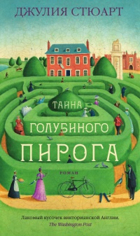 Тайна голубиного пирога - Джулия Стюарт - Читать книги онлайн | Слушать аудиокниги онлайн | Электронная библиотека books-lib.com