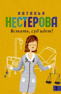 Встать, суд идет! - Наталья Нестерова - Читать книги онлайн | Слушать аудиокниги онлайн | Электронная библиотека books-lib.com