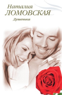 Душенька - Наталия Ломовская - Читать книги онлайн | Слушать аудиокниги онлайн | Электронная библиотека books-lib.com