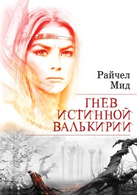 Гнев истинной валькирии - Райчел Мид - Читать книги онлайн | Слушать аудиокниги онлайн | Электронная библиотека books-lib.com