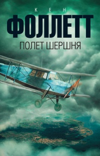 Полет шершня - Кен Фоллетт - Читать книги онлайн | Слушать аудиокниги онлайн | Электронная библиотека books-lib.com
