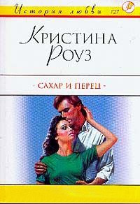 Сахар и перец - Кристина Роуз - Читать книги онлайн | Слушать аудиокниги онлайн | Электронная библиотека books-lib.com