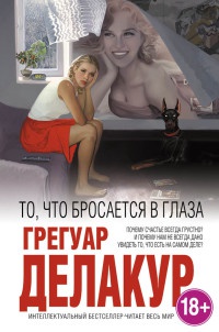 То, что бросается в глаза - Грегуар Делакур - Читать книги онлайн | Слушать аудиокниги онлайн | Электронная библиотека books-lib.com