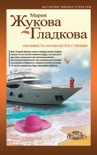Ненависть начинается с любви - Мария Жукова-Гладкова - Читать книги онлайн | Слушать аудиокниги онлайн | Электронная библиотека books-lib.com