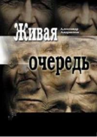 Живая очередь - Александр Андрианов - Читать книги онлайн | Слушать аудиокниги онлайн | Электронная библиотека books-lib.com