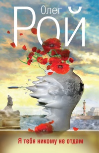 Я тебя никому не отдам - Олег Рой - Читать книги онлайн | Слушать аудиокниги онлайн | Электронная библиотека books-lib.com
