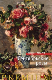 Сентябрьские розы - Андре Моруа - Читать книги онлайн | Слушать аудиокниги онлайн | Электронная библиотека books-lib.com