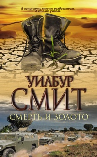 Смерть и золото - Уилбур Смит - Читать книги онлайн | Слушать аудиокниги онлайн | Электронная библиотека books-lib.com