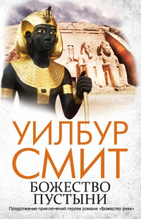 Божество пустыни - Уилбур Смит - Читать книги онлайн | Слушать аудиокниги онлайн | Электронная библиотека books-lib.com