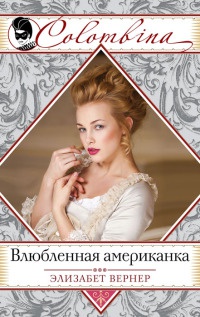 Влюбленная американка - Элизабет Вернер - Читать книги онлайн | Слушать аудиокниги онлайн | Электронная библиотека books-lib.com