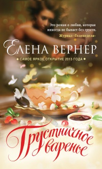 Грустничное варенье - Елена Вернер - Читать книги онлайн | Слушать аудиокниги онлайн | Электронная библиотека books-lib.com