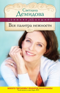Вся палитра нежности - Светлана Демидова - Читать книги онлайн | Слушать аудиокниги онлайн | Электронная библиотека books-lib.com