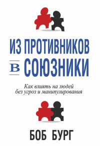 Из противников в союзники - Боб Бердж - Читать книги онлайн | Слушать аудиокниги онлайн | Электронная библиотека books-lib.com