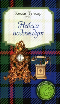 Небеса подождут - Тейлор Келли - Читать книги онлайн | Слушать аудиокниги онлайн | Электронная библиотека books-lib.com
