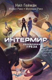 Интермир. Серебряная греза - Нил Гейман - Читать книги онлайн | Слушать аудиокниги онлайн | Электронная библиотека books-lib.com