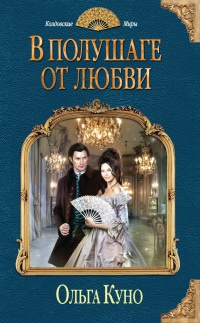 В полушаге от любви - Ольга Куно - Читать книги онлайн | Слушать аудиокниги онлайн | Электронная библиотека books-lib.com