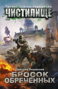 Чистилище. Бросок обреченных - Дмитрий Янковский - Читать книги онлайн | Слушать аудиокниги онлайн | Электронная библиотека books-lib.com