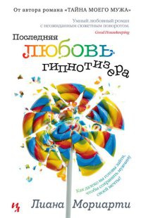 Последняя любовь гипнотизера - Лиана Мориарти - Читать книги онлайн | Слушать аудиокниги онлайн | Электронная библиотека books-lib.com