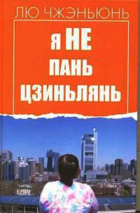 Я не Пань Цзиньлянь - Чжэньюнь Лю - Читать книги онлайн | Слушать аудиокниги онлайн | Электронная библиотека books-lib.com